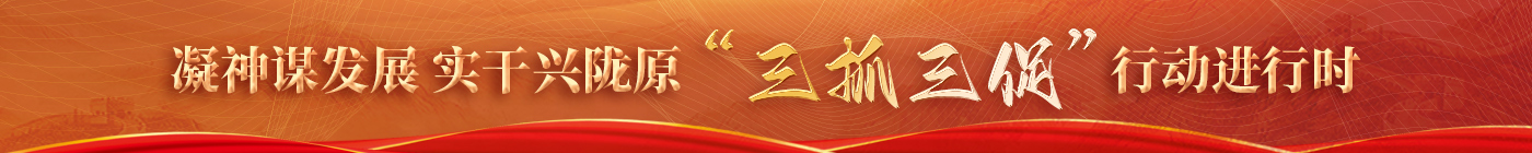“三抓三促”行動進(jìn)行時(shí)